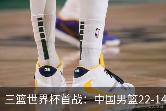 三篮世界杯首战：中国男篮22-14大胜日本 中国女篮14-21输德国