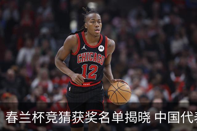 春兰杯竞猜获奖名单揭晓 中国代表团六人进八强